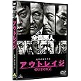 アウトレイジ [DVD]