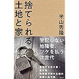捨てられる土地と家