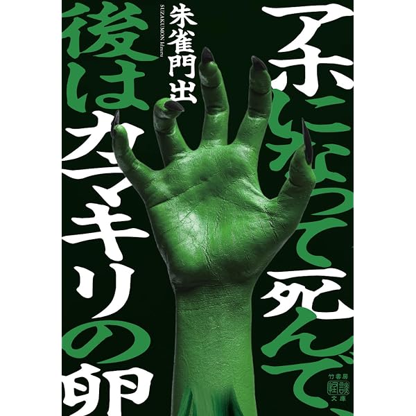 Amazon.co.jp: 首ざぶとん (角川ホラー文庫) eBook : 朱雀門 出