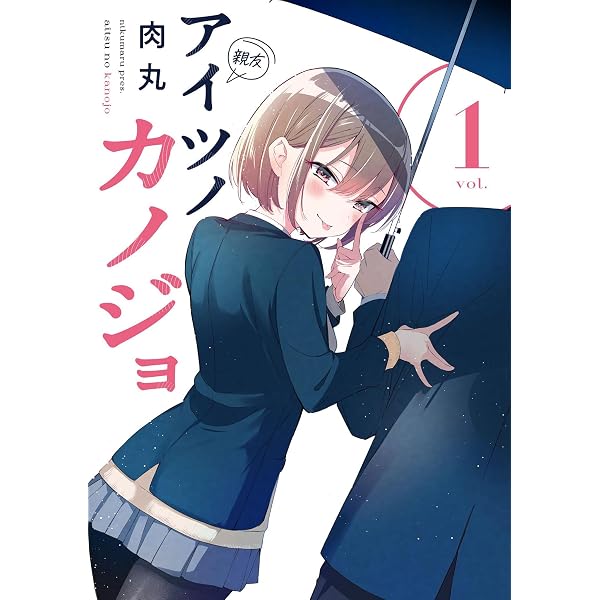 アイツノカノジョ 2〜5巻　ゲーマーズ　ブックレット　クリアファイル2種 Amazon.co.jp: アイツノカノジョ（2） (サンデーうぇぶりコミックス