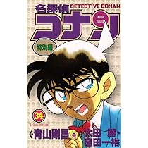 名探偵コナン 特別編 (38) (てんとう虫コミックス) | 青山 剛昌, 太田