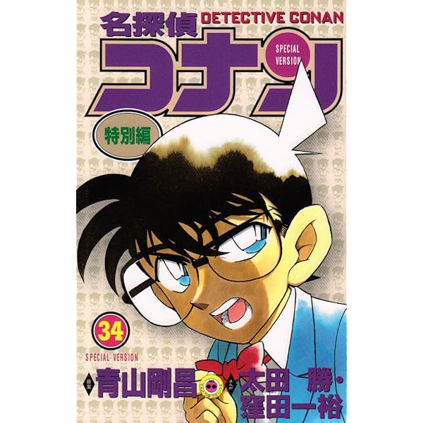 名探偵コナン 特別編 (38) (てんとう虫コミックス) | 青山 剛昌