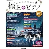 月刊Pianoプレミアム 極上のピアノ2023-2024秋冬号