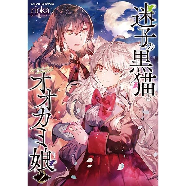 【専用】迷子の黒猫とオオカミ娘2 迷子の黒猫とオオカミ娘 1 (シャイニーコミックス) | rioka