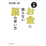 一生お金に困らない脳の使い方