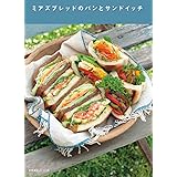 ミアズブレッドのパンとサンドイッチ (天然生活ブックス)