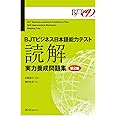 BJTビジネス日本語能力テスト 読解 実力養成問題集 第2版