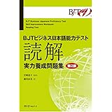 BJTビジネス日本語能力テスト 読解 実力養成問題集 第2版