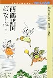 西鶴諸国ばなし ほか (これだけは読みたいわたしの古典)
