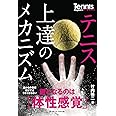 テニス上達のメカニズム 鍵となるのは「体性感覚」