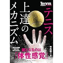 新装版 勝てる!理系なテニス: 物理で証明する9割のプレイヤーが間違え