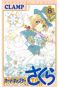 カードキャプターさくら クリアカード編(7) (KCデラックス) | CLAMP