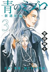 青のミブロー新選組編ー(5) (少年マガジンKC) | 安田 剛士 |本 | 通販