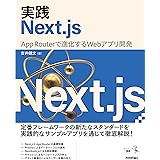 実践Next.js —— App Routerで進化するWebアプリ開発 (エンジニア選書)