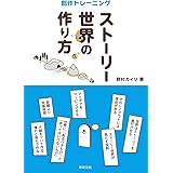 ストーリーの作り方 創作トレーニング 野村 カイリ 本 通販 Amazon