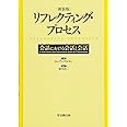 リフレクティング・プロセス(新装版)―会話における会話と会話