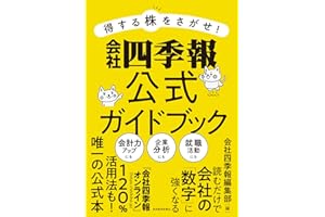 得する株をさがせ! 会社四季報公式ガイドブック