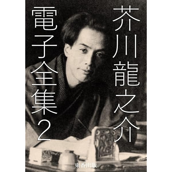日本の文学　芥川龍之介 芥川龍之介写真集 | 日本近代文学館 |本 | 通販 | Amazon