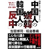 日本人なら知っておきたい中国人の「嫌韓」 韓国人の「反中」