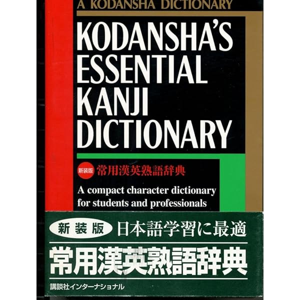 新漢英字典 - New Japanese-English Character Dictionary | Jack