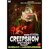 クリープショー Season２ DVD VOL.1 [DVD]