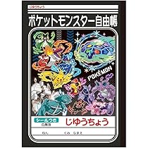 Amazon.co.jp: ショウワノート じゆうちょうポケモン 087729013