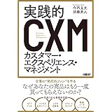 実践的カスタマー・エクスペリエンス・マネジメント