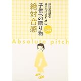 絶対音感を身につけるために 子供への贈り物 絶対音感(CD付)