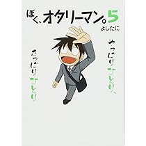 Amazon.co.jp: ぼく、オタリーマン。5 : よしたに: 本