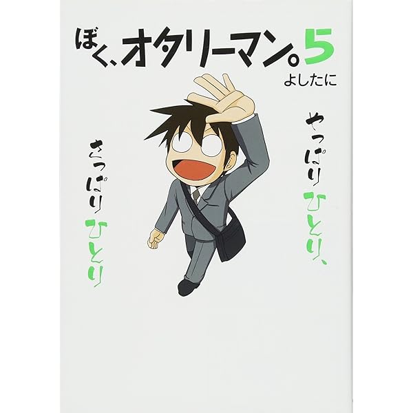 Amazon.co.jp: ぼく、オタリーマン。2 : よしたに: 本
