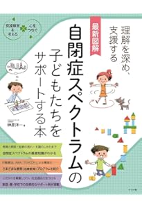 ASD自閉スペクトラム症の人のための対人関係トレーニング・プログラム