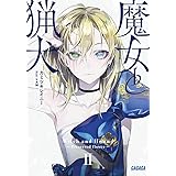魔女と猟犬 (2) (ガガガ文庫 か 8-12)