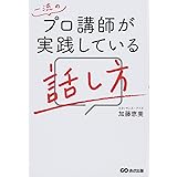 一流のプロ講師が実践している話し方 (【800名超のプロ講師をプロデュースしてきたからこそわかる 人の心をつかむ話し方のコツ41】)