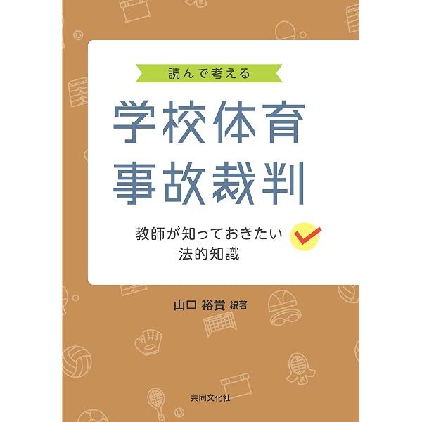学校事故: 判例ハンドブック | 坂東 司朗, 羽成 守 |本 | 通販 | Amazon