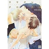 ササクレ・クロニクル (バンブーコミックス 麗人セレクション)