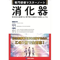 消化器疾患最新の治療2025-2026 | 山本博徳, 瀬戸泰之, 吉治仁志 |本