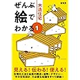 ぜんぶ絵でわかる1木造住宅