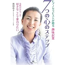 ヒプノセラピストが贈る趣味起業 7つの心のステップ 女性だからこそ