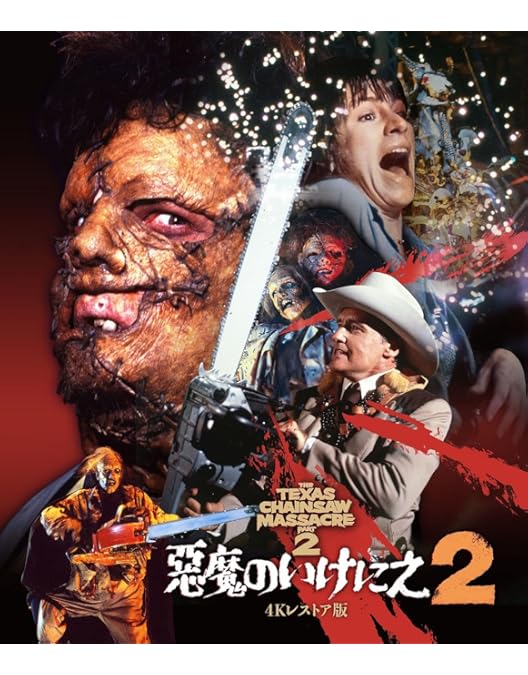 Amazon.co.jp: ホラー・マニアックス第14期 悪魔のいけにえ2