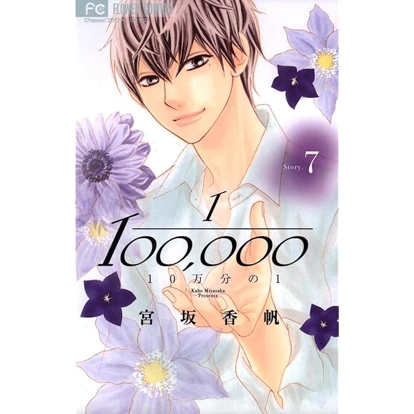 10万分の1（9） (フラワーコミックス) | 宮坂香帆 | 少女マンガ