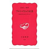 プルトニウムの未来: 2041年からのメッセージ (岩波新書 新赤版 365)
