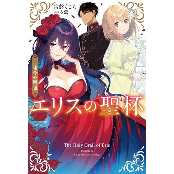 エリスの聖杯 (GAノベル) | 常磐くじら, 夕薙 |本 | 通販 | Amazon