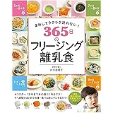 まねしてラクラク迷わない! 365日のフリージング離乳食
