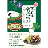 かごしま食歳時記 (下巻)