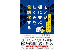 モノが棚に並ぶしくみを言語化する　マーケターが知らない小売の生態