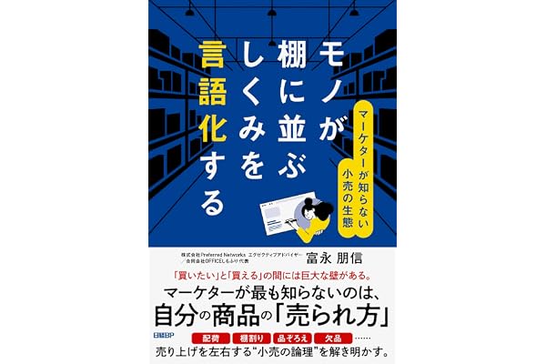 モノが棚に並ぶしくみを言語化する　マーケターが知らない小売の生態