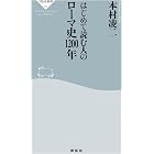 はじめて読む人のローマ史1200年 (祥伝社新書)