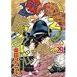 ハチワンダイバー 29 (ヤングジャンプコミックス)