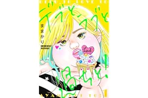 デブとラブと過ちと！【描き下ろしおまけ付き特装版】 1 (恋するｿﾜﾚ)