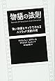 物語の法則 強い物語とキャラを作れるハリウッド式創作術
